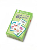 Моите първи 100 думи