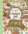 Рожденият ден на стария дъб • Гората на мечо