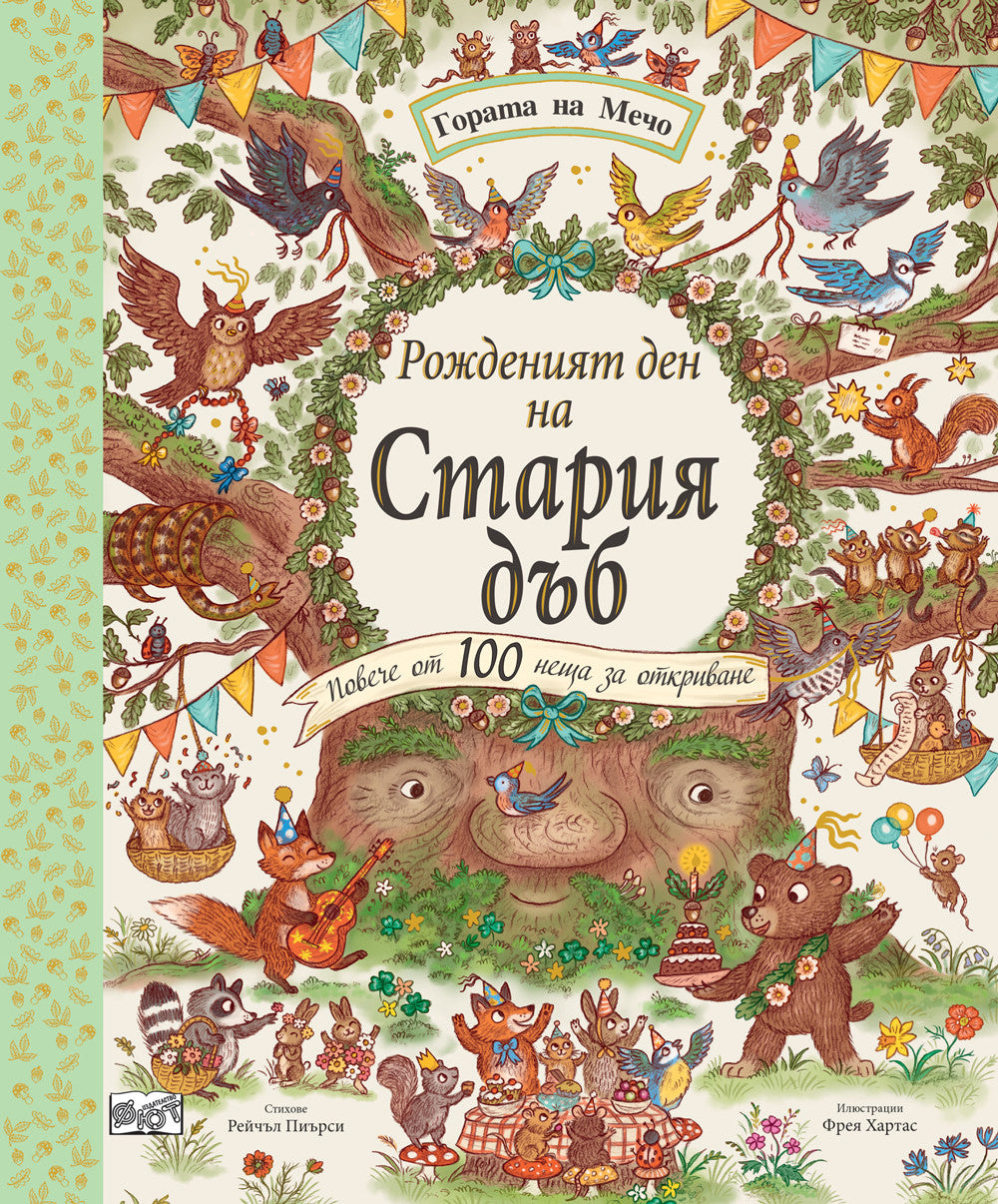 Рожденият ден на стария дъб • Гората на мечо