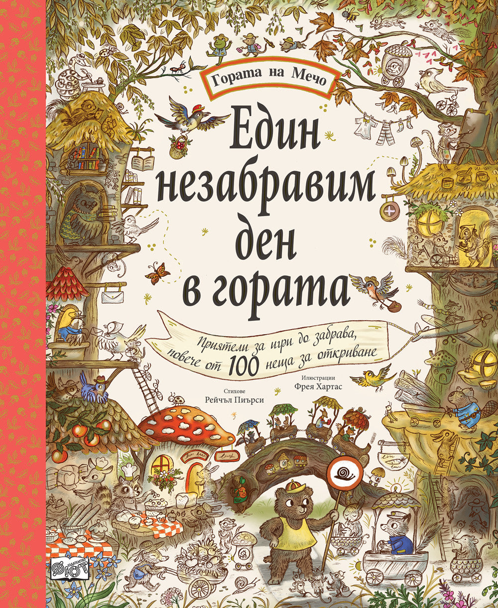 Един незабравим ден в гората • Гората на мечо