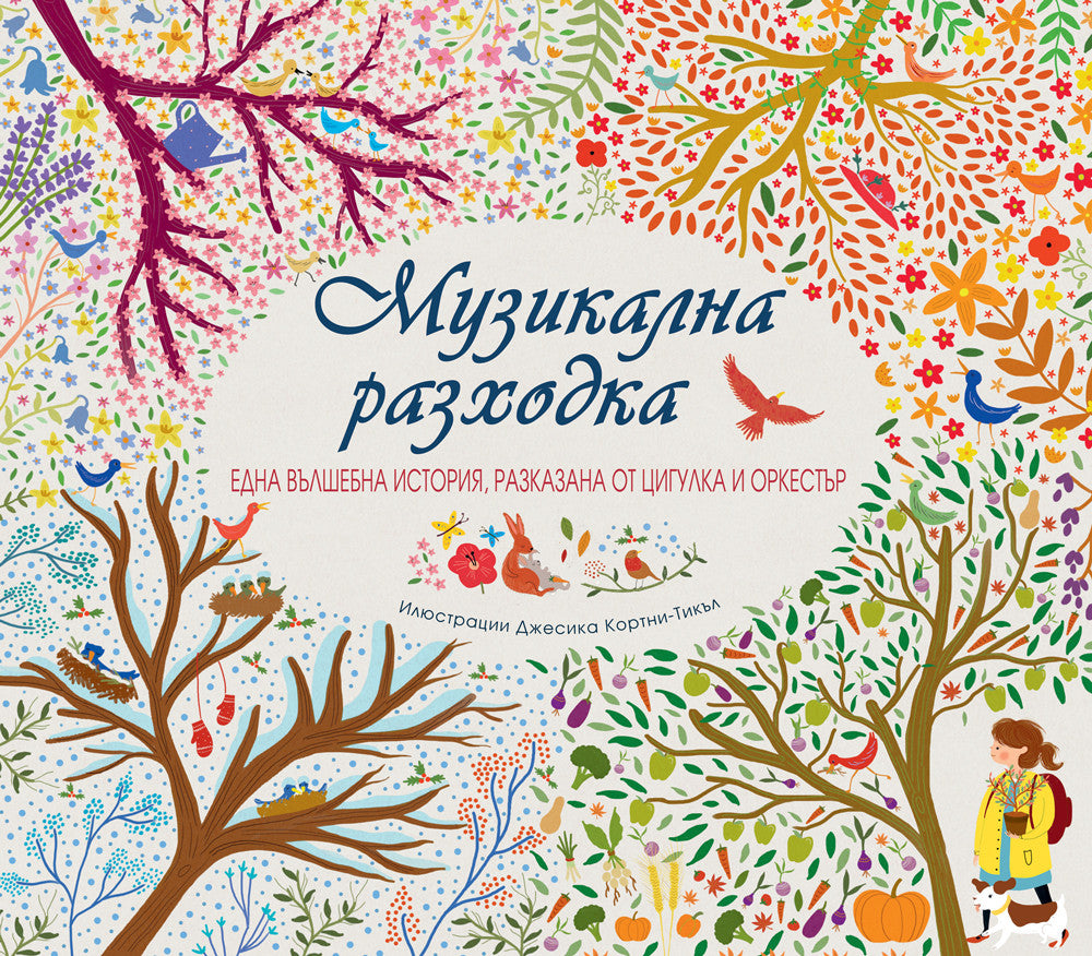 Музикална разходка • Приказка, разказана с музика