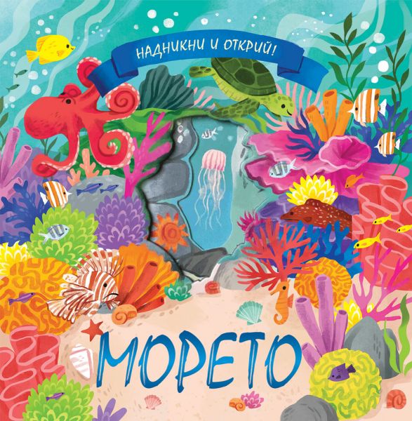 Надникни и открий • Морето
