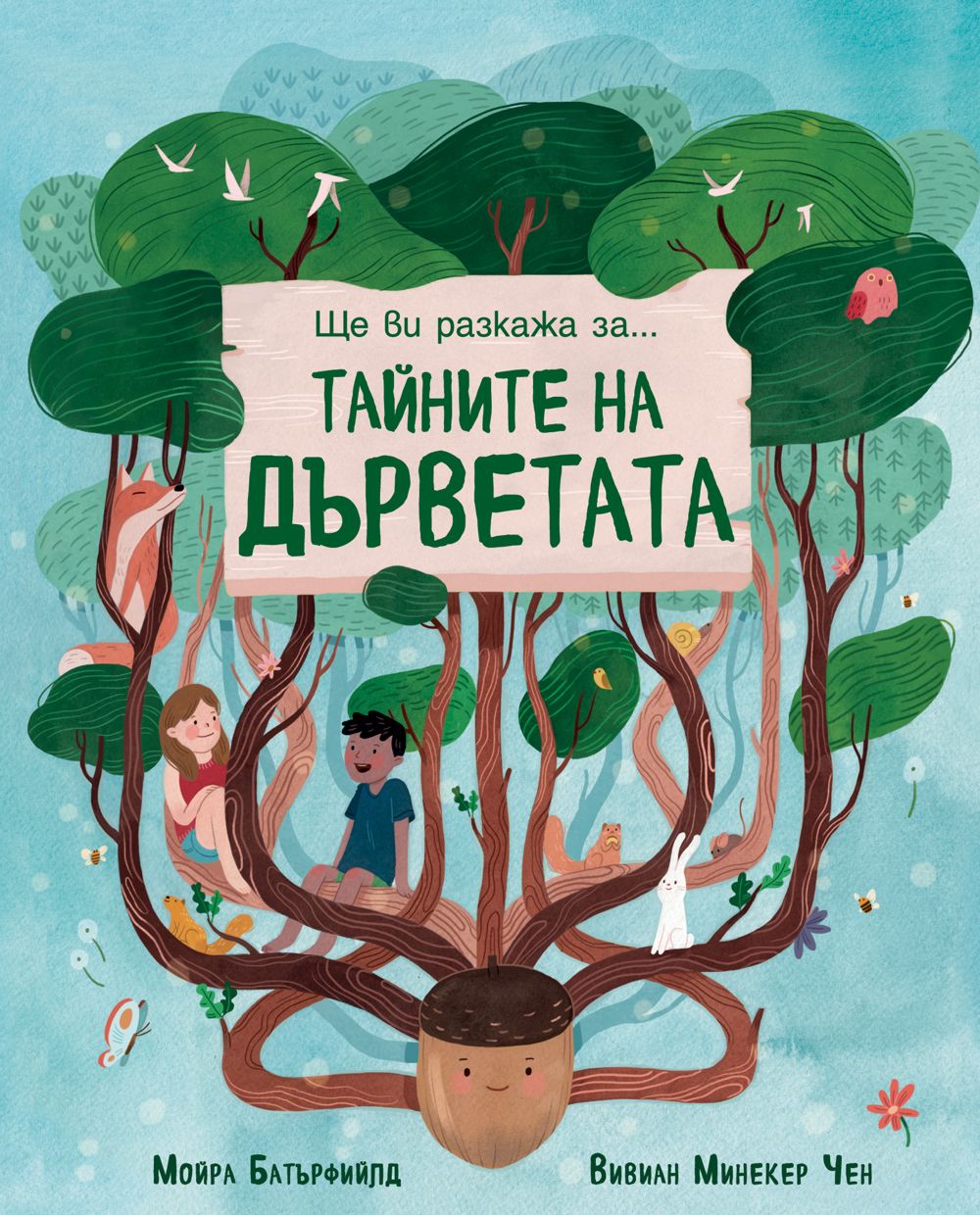 Ще ви разкажа за… Тайните на дърветата