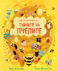 Ще ви разкажа за… Тайните на пчелите