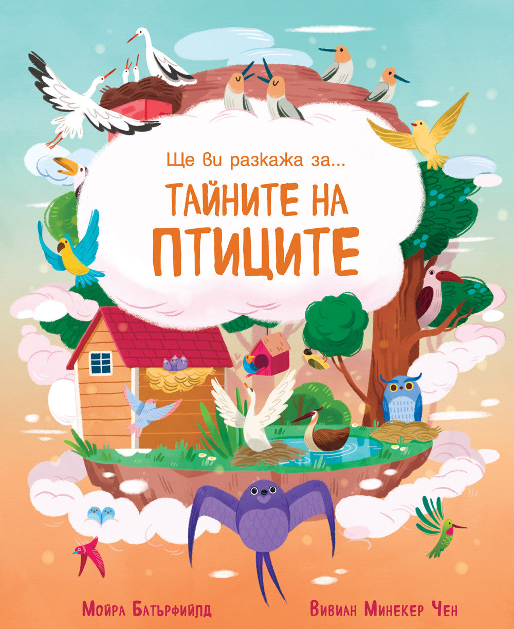 Ще ви разкажа за… Тайните на птиците