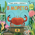 Първи срещи с природата • В морето