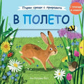 Първи срещи с природата • В полето