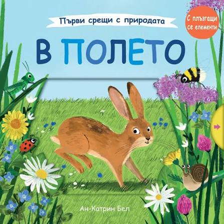 Първи срещи с природата • В полето