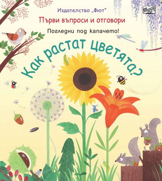 Как растат цветята?