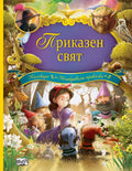 Приказен свят