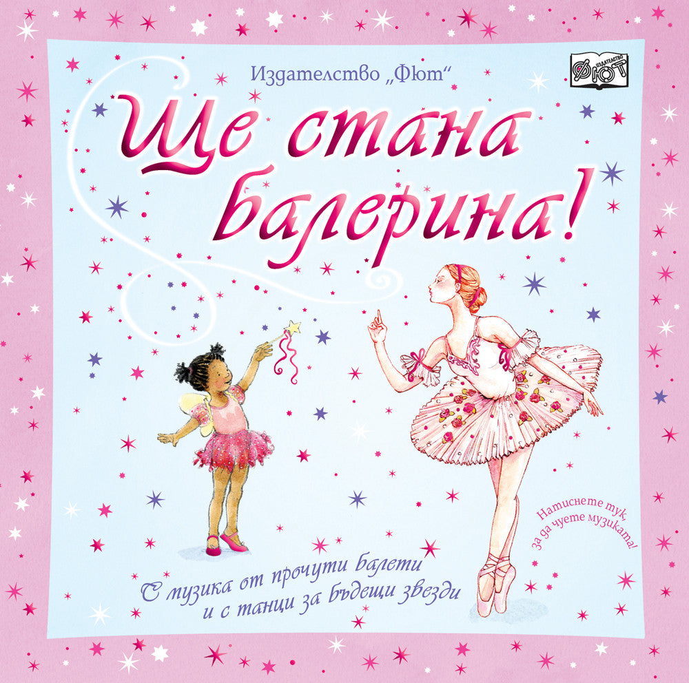 Ще стана балерина!
