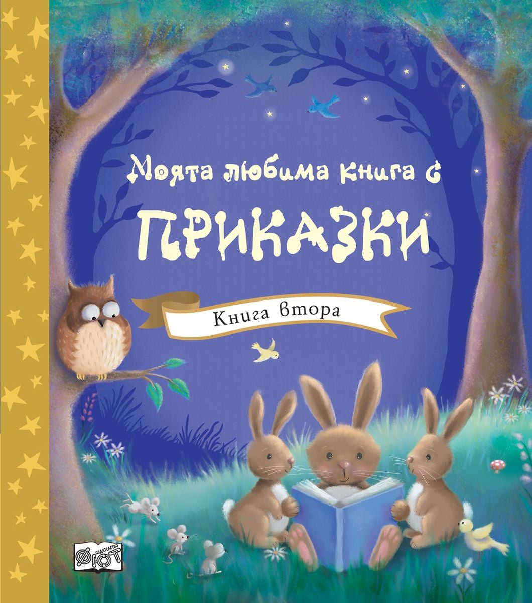 Моята любима книга с приказки • Книга втора