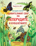 Удивителният свят на пеперудите и буболечките