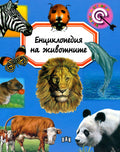 Енциклопедия на животните