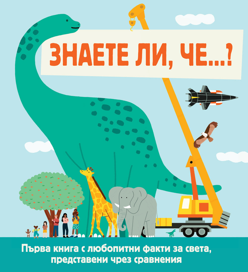 Знаете ли, че…?