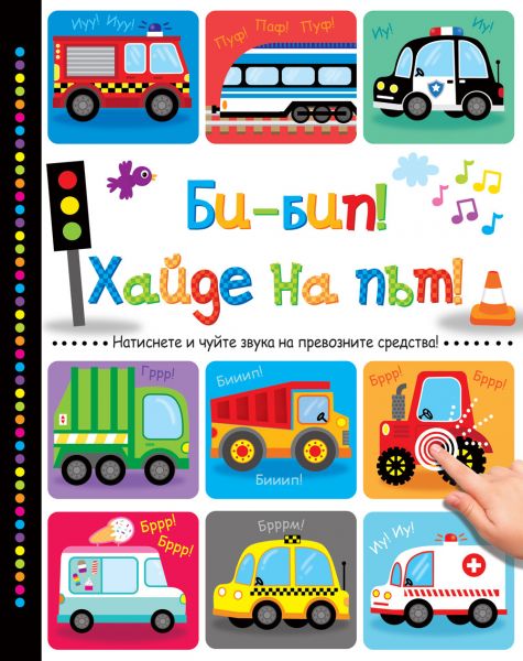 Би-бип! Хайде на път!