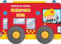 Книжка на колела • Пожарната кола