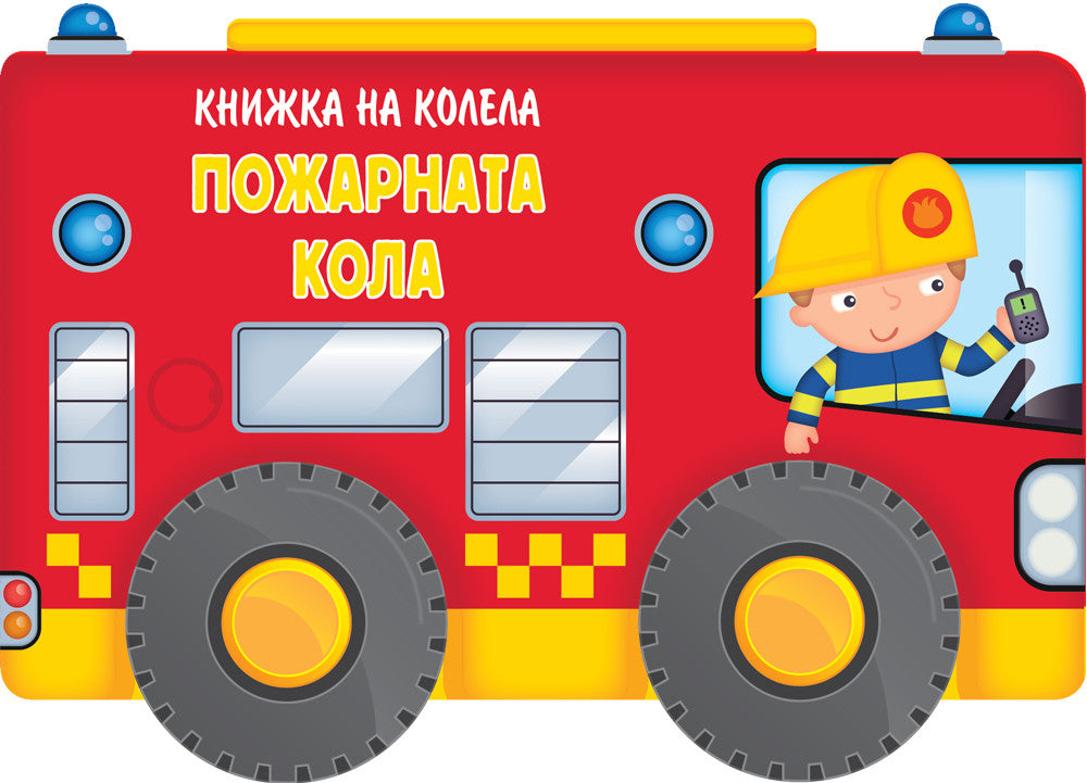 Книжка на колела • Пожарната кола