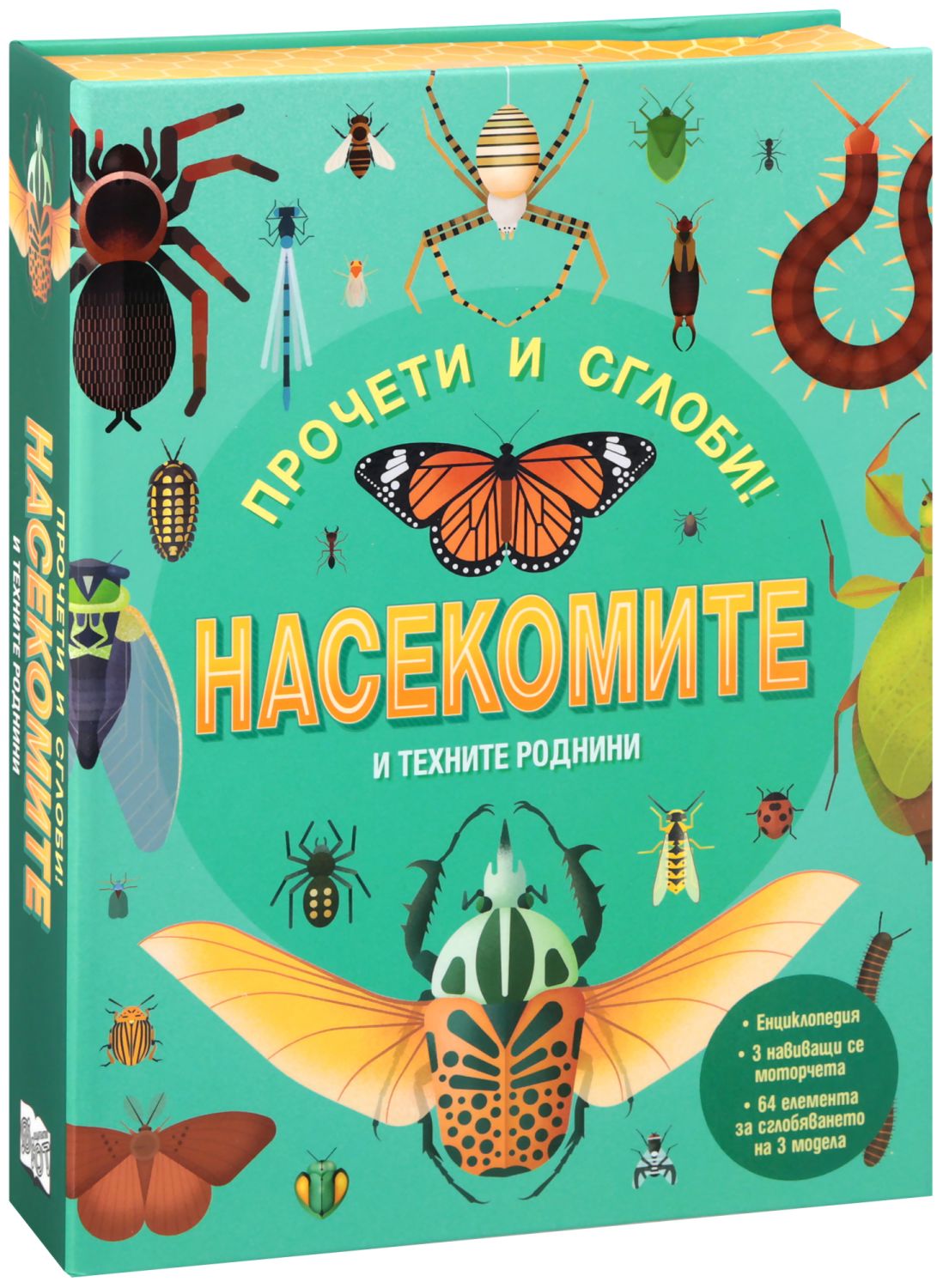 Прочети и сглоби! • Насекомите и техните роднини