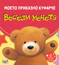 Моето приказно куфарче • Весели мечета