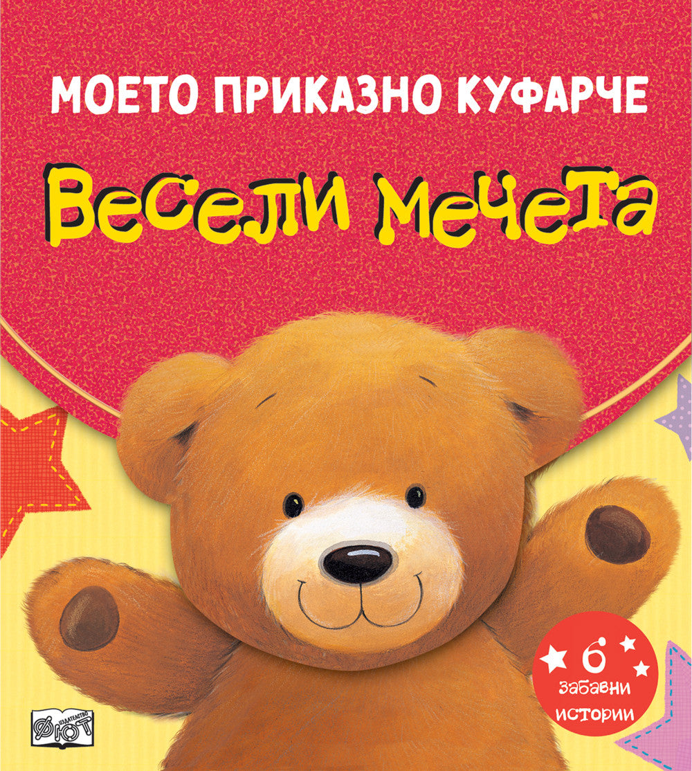 Моето приказно куфарче • Весели мечета