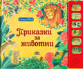 Приказки за животни • Музикална книжка