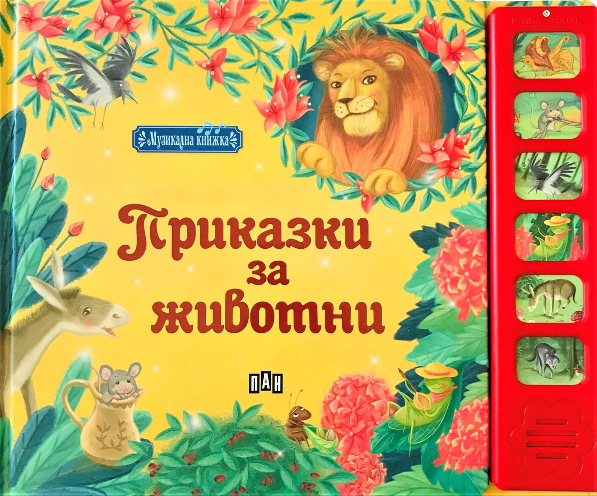 Приказки за животни • Музикална книжка